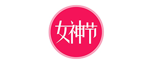  “女神節”活動后記