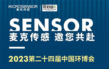 展會信息 | 麥克傳感邀您共聚亞洲旗艦環保展—第24屆中國環博會