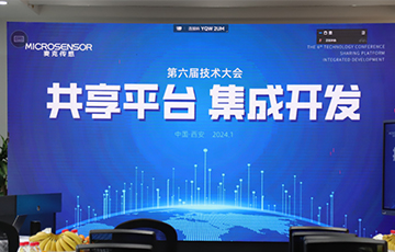 共享平臺，集成開發(fā)丨麥克傳感第六屆技術(shù)大會成功舉辦